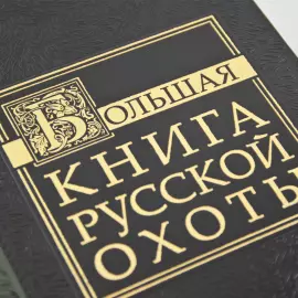 Hunting gift set with the book "The Big Book of Russian Hunting" and panels